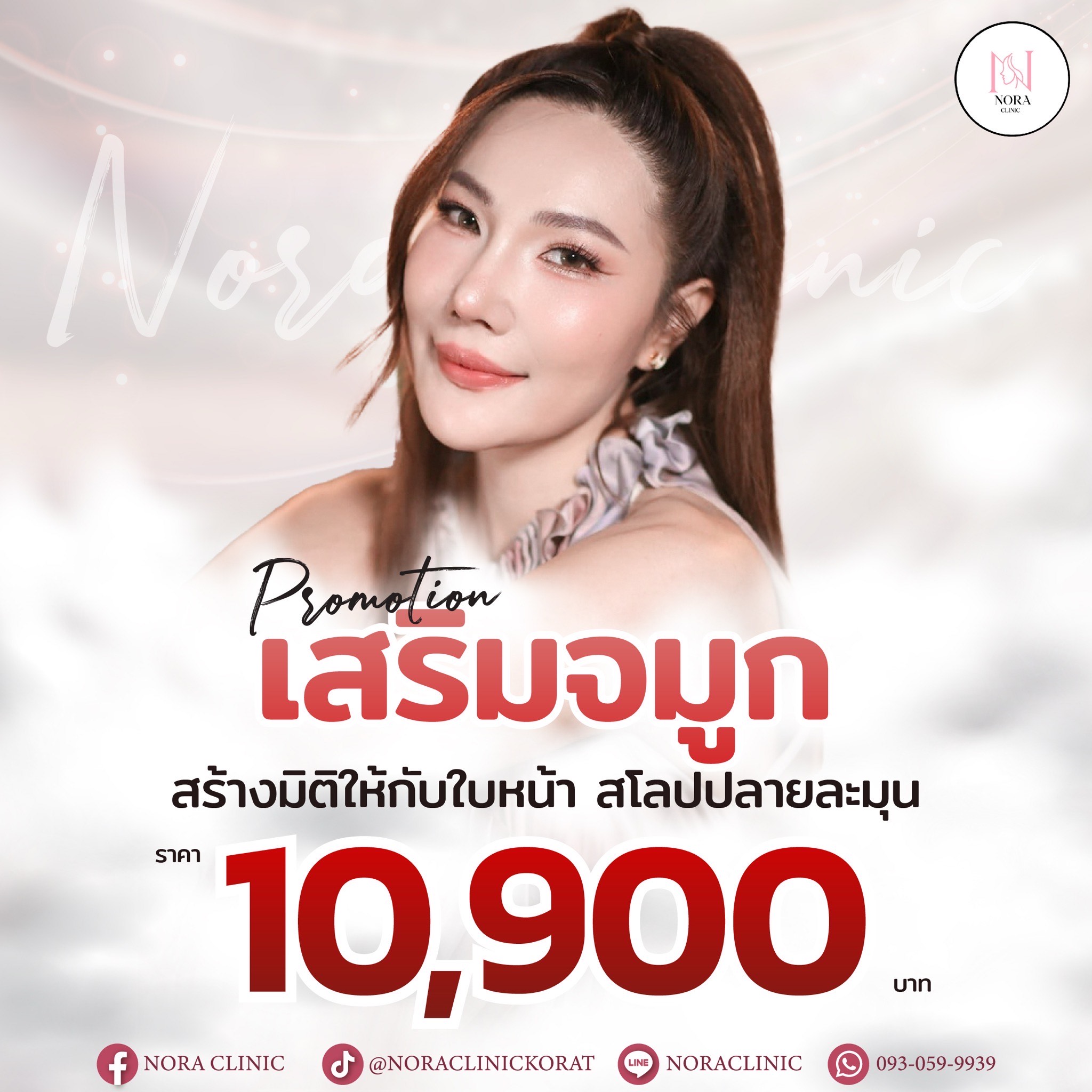 Hot Promotion เสริมจมูก 10900